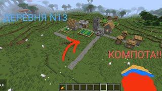 КАК НАЙТИ ДЕРЕВНЮ N13 КОМПОТА В МАЙНКРАФТ 100% ТРОЛЛИНГ ЛОВУШКА MINECRAFT | Egor pro 624.