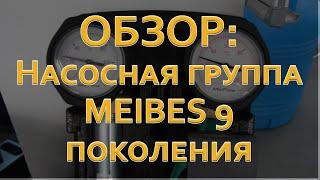 Насосная группа быстрого монтажа MEIBES 9 поколения