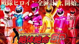 特報『スーパーヒロインレンジャーズ 絶体絶命SP（Super Heroine Rangers in Grave DangerSP）』配信決定！！