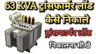 63 kVA Transformer ful load। 63 kva power ।calculation । #current calculator।#power calculations