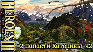 Герои 3: Клинок Армагеддона - #2 Напасти Катерины, часть 2