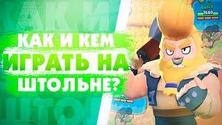 Как И Кем Играть На Карте Штольня? Brawl Stars