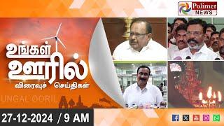 Today News | Ungal Ooril Indru | District News | காலை   உங்கள் ஊரில் - விரைவுச் செய்திகள்