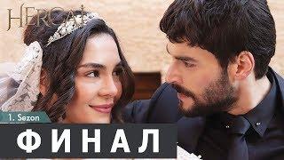 ФИНАЛ ВЕТРЕНЫЙ - русская озвучка, дата выхода, анонс HERCAI