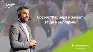 Bulgaria Wants You – Явор Николов, "София: Кариера и живот - защо в България?", 2024 г.