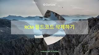 RCM 필드코드 삭제하기