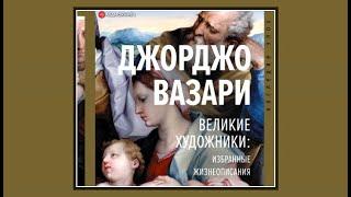 Великие художники: избранные жизнеописания | Джорджо Вазари (аудиокнига)