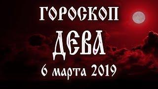 Гороскоп на сегодня новолуние 6 марта 2019 года Дева  Что нам готовят звёзды в этот день