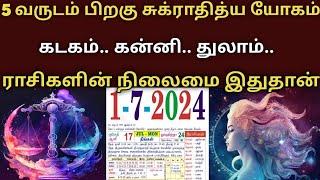 5 வருடம் பிறகு சுக்ராதித்ய யோகம் ! கடகம்.. கன்னி.. துலாம்..! ராசிகளின் நிலைமை இதுதான் !#7ctv