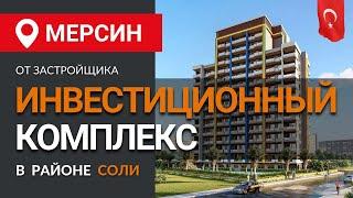 Инвестиционный комплекс в городе Мерсин. Район Соли. Недвижимость в Турции