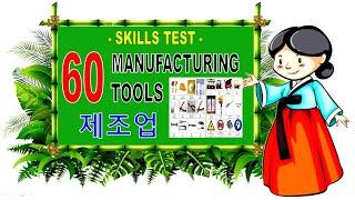 SKILLS TEST 60 MANUFACTURING TOOLS   |   EPS-TOPIK   |   EXPLORE KOREA PH