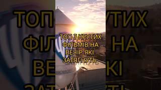 Топ фільмів на вечір#топ#топфільмів#топфільмів2023#топ7#рекомендації#фільминавечір