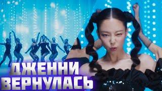 Дженни вернулась! // JENNIE - You & Me РЕАКЦИЯ