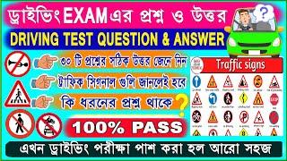 Driving Licence Exam Question | ড্রাইভিং পরীক্ষার প্রশ্ন উত্তর | LL Test Question