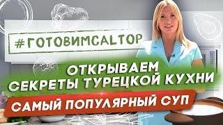 Турецкая кухня рецепты. Продукты в Турции цены. Жизнь в Турции 2021. Недвижимость в Турции. Алания.