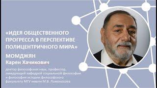 Доклад К.Х. Момджяна на VIII РФК "Идея общественного прогресса в перспективе полицентричного мира"