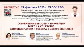 Современные вызовы и инновации в ВРТ и акушерстве: здоровье матери и ребенка в центре внимания