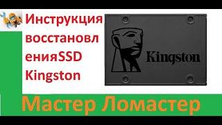 Инструкция по восстановлению SSD Kingston