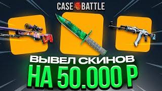 ВЫВЕЛ 50 000 CASEBATTLE?! БИТВА САЙТОВ!