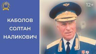 Генерал-майор Каболов Солтан Наликович \ МЕГАПИР