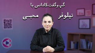 گپ‌وگفت با نیلوفر محبی | قسمت سی‌وپنجم پادکست تصویری کادانس