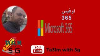 شرح أوفيس (office 365) كامل وبالتفصيل والتعرف على مميزاته وتطبيقاته الجزء 1