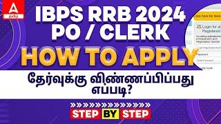 How to Apply IBPS RRB 2024 Tamil | IBPS RRB PO and Clerk Apply Online 2024 | Step by Step Process