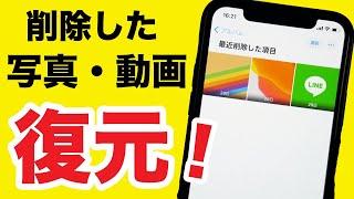 【iPhone】スマホの削除した写真・動画を復元する方法