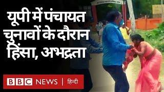 Uttar Pradesh Violence: पंचायत चुनाव के दौरान यूपी में हिंसा, महिला से अभद्रता (BBC Hindi)