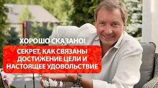 Секрет, как связаны достижение цели и настоящее удовольствие / Роман Василенко