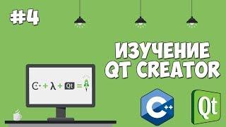 Изучение Qt Creator | Урок #4 - Работа с окнами и создание приложения для авторизации