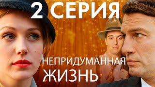 Сериал "Непридуманная жизнь" - 2 серия