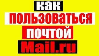 Как  правильно пользоваться почтой  Mail.ru