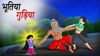 भूतिया गुड़िया part - 1 || BHOOTIYA GUDIYA || Hindi Moral Stories | Stories in Hindi | Hindi Kahaniya