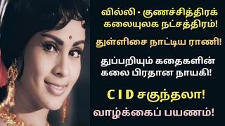 CID Sakunthala | anti heroine | character actress | dancing fame | vazhkai payanam | @News mix tv