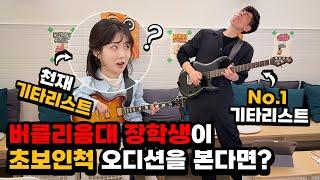 [몰카] 버클리음대 장학생이 초보인척 오디션을 본다면?ㅋㅋㅋㅋ(feat.버클리 최우수 졸업) (Eng)Best Guitarist Pretended to be a Beginner