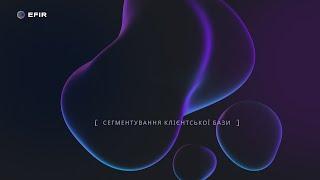 Сегментування клієнтської бази в EFIR