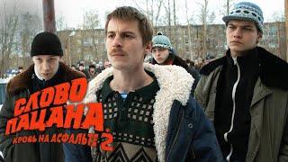 Слово пацана | 2 сезон | Официальный Трейлер 2025