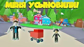 МЕНЯ усыновили ИЛИ отдали? *НЕТ* ADOPT ME ROBLOX