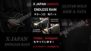 【X JAPAN】ENDLESS RAIN ギターソロ 両パート (HIDE PATA) 1989 #shorts