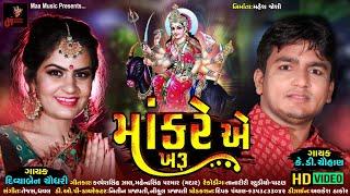 Maa Kare a Kharu | Do it right Divya Chaudhari (Divya Chaudhary) _ KD Chauhan | Gujarati Song