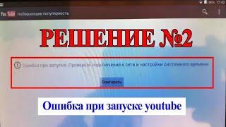 Ошибка при запуске YouTube...Проверьте подключение к сети и настройки системного времени/РЕШЕНИЕ №2.