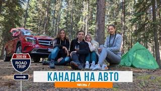 Путешествие по Канаде на машине | Ванкувер ---- Банф | Часть 1