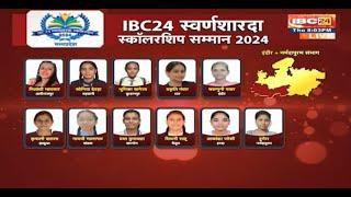 IBC24 Swarna Sharda Scholarship 2024 : Indore और Narmadapuram संभाग के टॉपर बेटियों का सम्मान