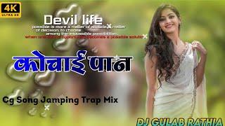 Kochai pan // karan & kiran CG song DJ Remix Mixing by // DJ Gulab Rathia Phulikunda