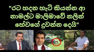 "රට හදන හැටි කියන්න ආ නාමල්ට මාලිමාවේ නලින් හේවගේ දුවන්න දෙයි" #nppsrilanka #anurakumaradissanayake