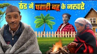 स्याणी नखर! Kumauni Short Film | Jeewan Da Pahadi Comedy