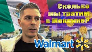 СКОЛЬКО МЫ ТРАТИМ НА ПРОДУКТЫ В МЕКСИКЕ? ОБЗОР ЦЕН Walmart