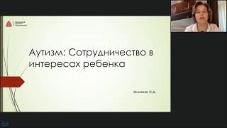 Аутизм: сотрудничество в интересах ребенка, лекция дефектолога Оксаны Минаевой в МИП