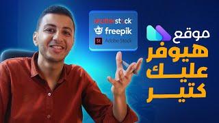 موقع ممتاز للمصممين هيسهل عليك كتير!